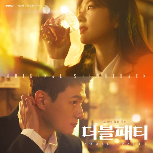 더블패티 (Original Motion Picture Soundtrack)