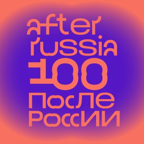После России