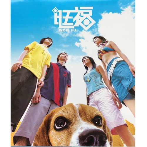 旺福同名專輯