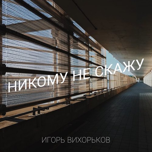 Никому не скажу