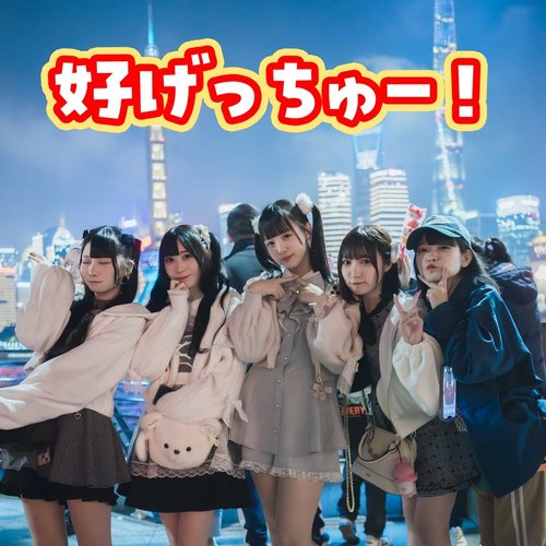 haogetyou