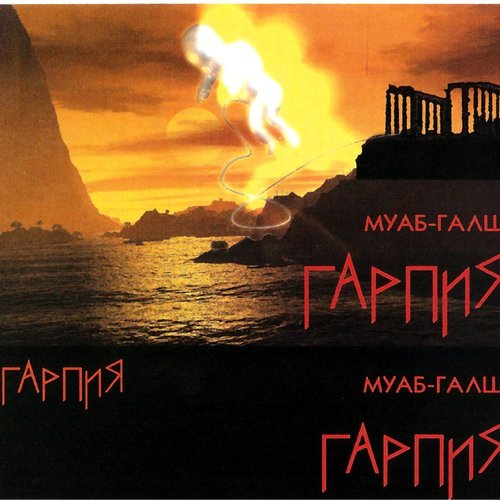Гарпия