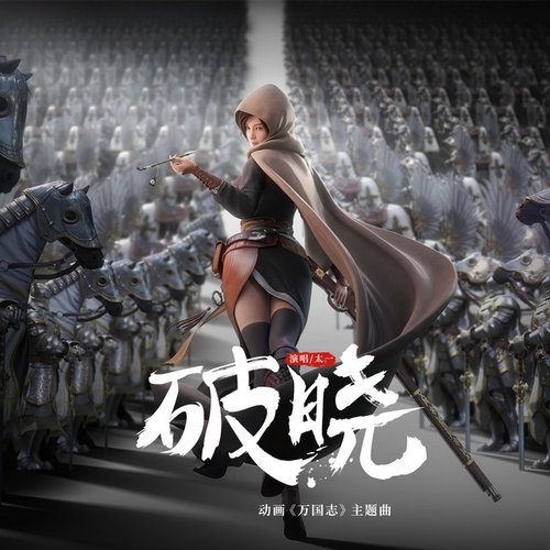 破晓 (动画《万国志》主题曲)