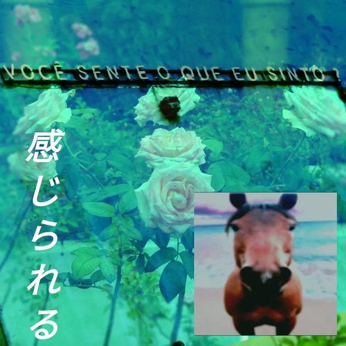 感じられる