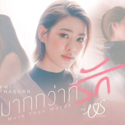 มากกว่าที่รัก (More Than Words) [เพลงประกอบซีรีส์ Us รักของเรา]