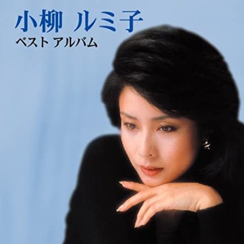 歌手/女優　小柳ルミ子　直筆サイン&プリント　2枚セット 2025年最新】小柳ルミ子 サインの人気アイテム - メルカリ