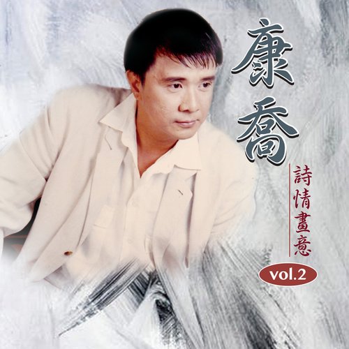 诗情画意 2