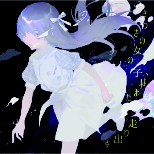 さっきの女の子、はまた走り出す