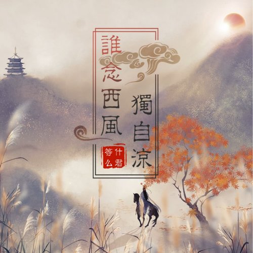谁念西风独自凉 - Single