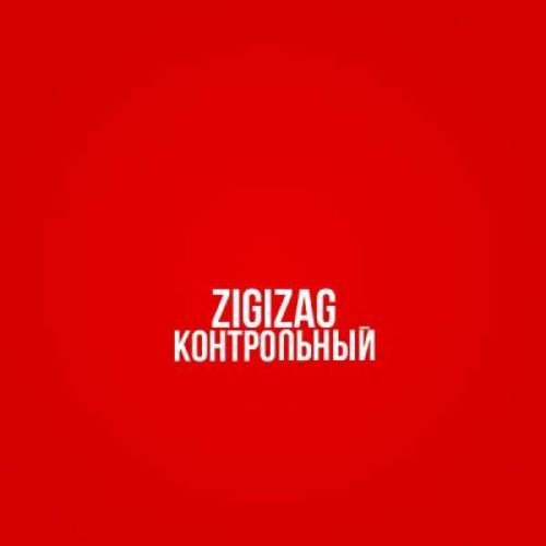 Контрольный