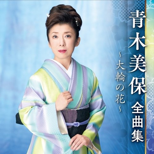 青木美保全曲集～大輪の花～