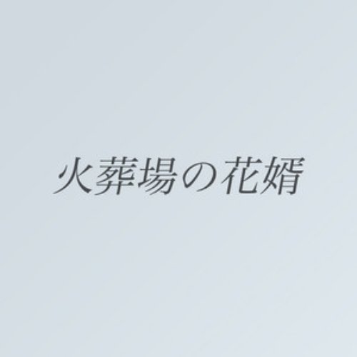 火葬場の花婿