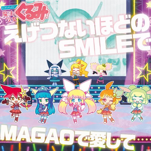 えげつないほどのSMILEで / MAGAOで愛して
