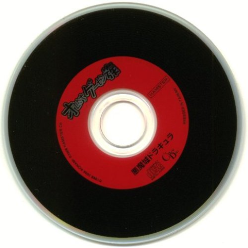 オレたちゲーセン族 悪魔城ドラキュラ ミュージックCD