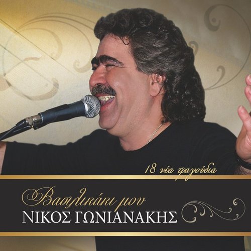 Vasilikaki Mou (18 Nea Tragoudia)