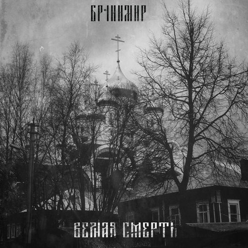 Верная Смерть