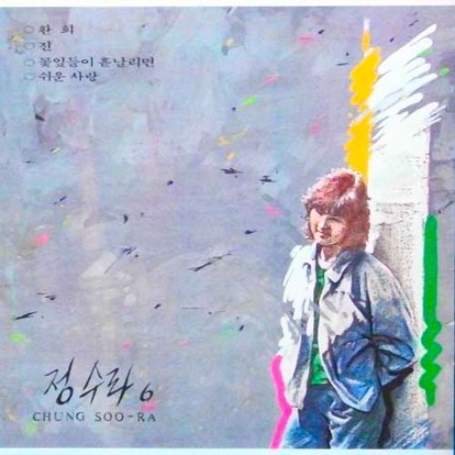 정수라 6