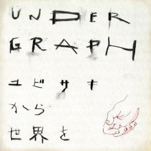 ユビサキから世界を
