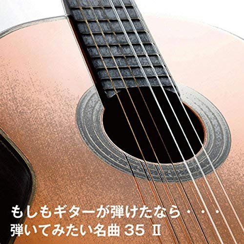 もしもギターが弾けたなら・・・弾いてみたい名曲35 II