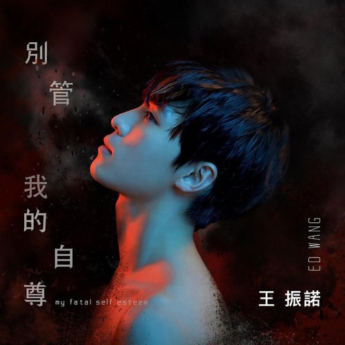 別管我的自尊 - Single