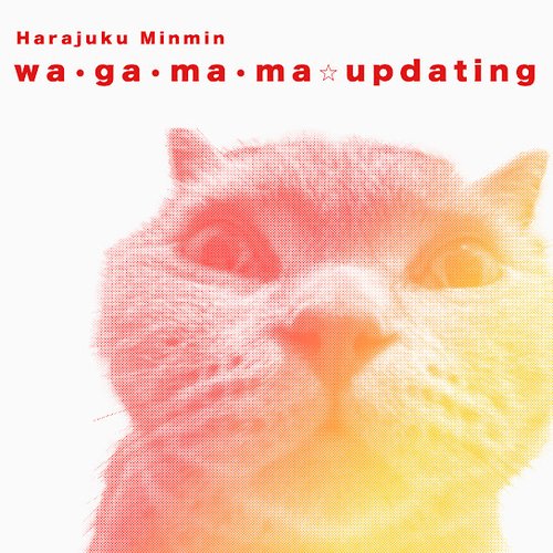 わ•が•ま•ま☆updating