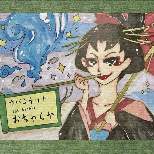 おちゃらか - Single