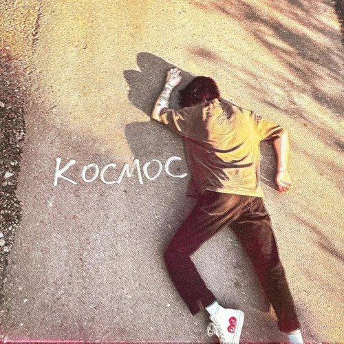 КОСМОС - EP