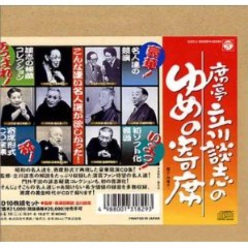 席亭・立川談志のゆめの寄席