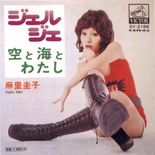 麻里圭子 Mari Keiko - ジェル・ジェ (single 1971) — 麻里圭子