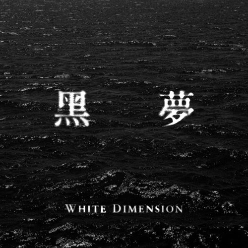 黑夢