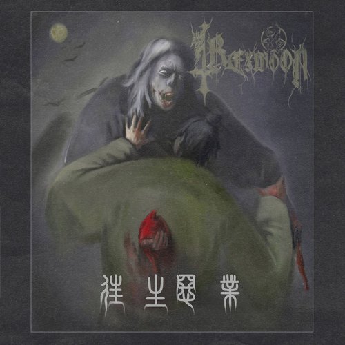 往生 ​/ ​惡業 (Past​ / ​Evil)