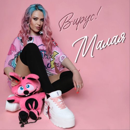 Малая - Single