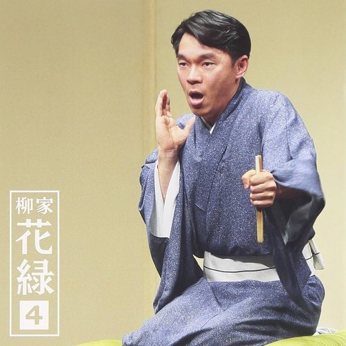 柳家花緑4「ちりとてちん」「蜘蛛駕籠」-「朝日名人会」ライヴシリーズ109