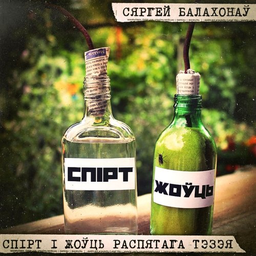 Спірт і жоўць распятага Тэзэя