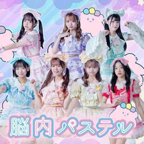 脳内パステル THE BEST
