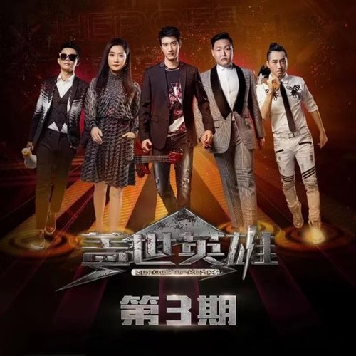 盖世英雄 第3期
