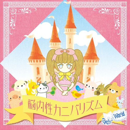 脳内性カニバリズム