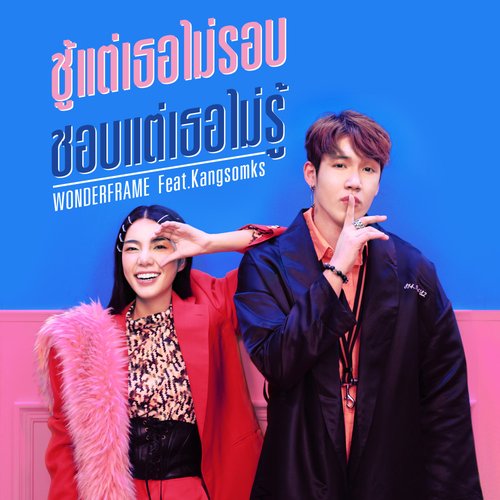 ชู้แต่เธอไม่รอบ ชอบแต่เธอไม่รู้ (feat. Kangsomks) - Single