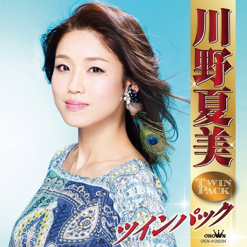 川野夏美ツインパック