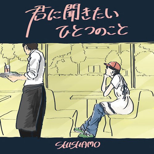 君に聞きたいひとつのこと
