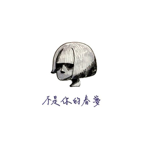 不是你的春夢