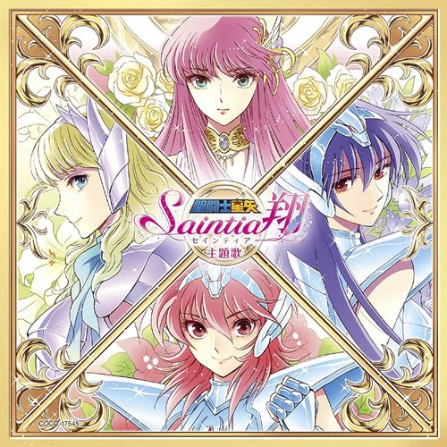 「聖闘士星矢 セインティア翔」主題歌CD