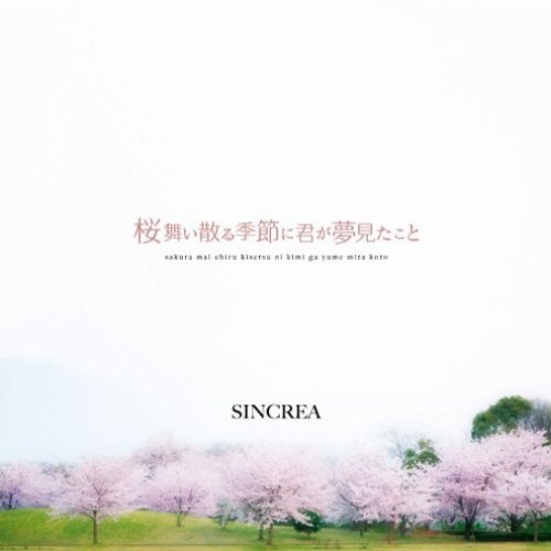 桜舞散る季節に君が夢見たこと