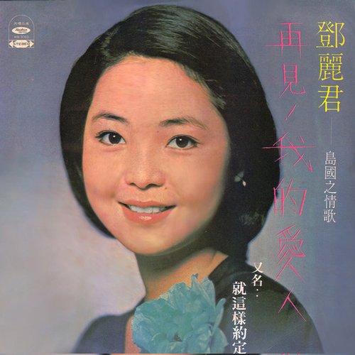 島國之情歌第一集：再見！我的愛人
