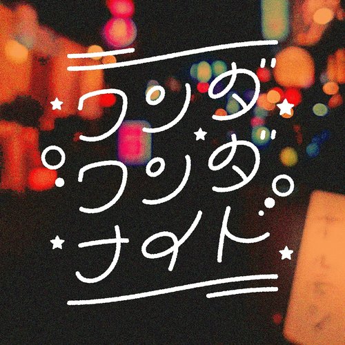 ワンダワンダナイト
