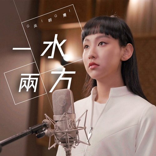 一水兩方 (劇集《回歸光影頌》主題曲)
