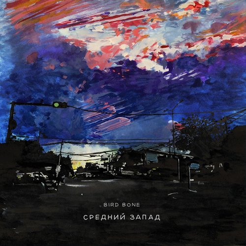 Средний запад - Single