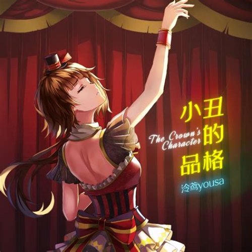 小丑的品格