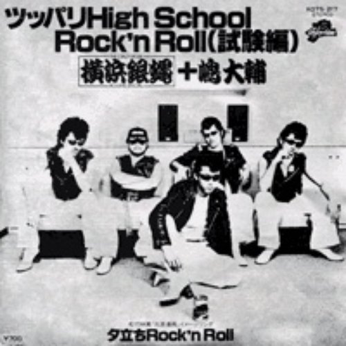 ツッパリHigh School Rock'nRoll (試験編)