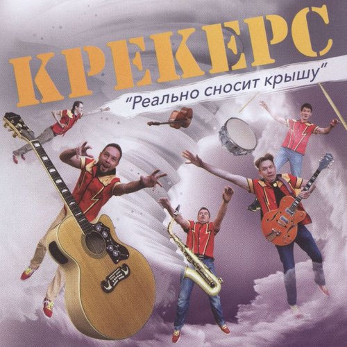 Реально сносит крышу